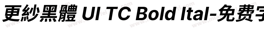 更紗黑體 UI TC Bold Ital字体转换